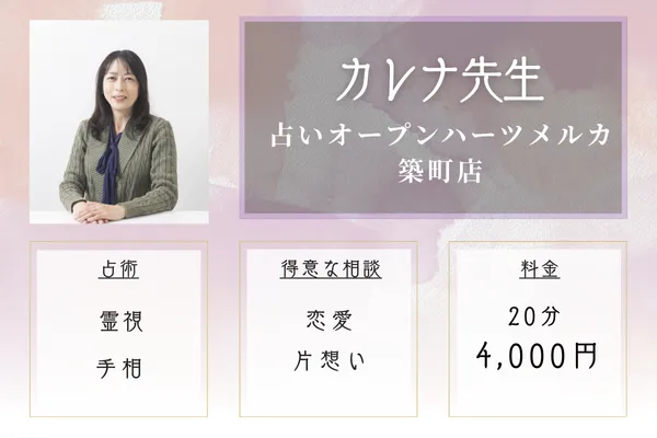 和（のどか）先生｜占いオープンハーツメルカ築町店
