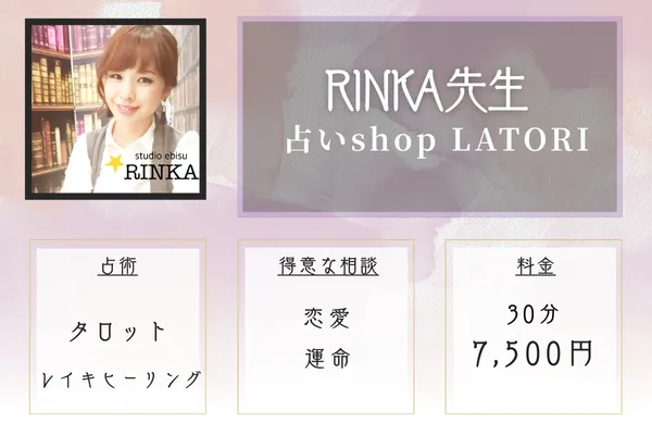 RINKA（りんか）先生｜運命を好転させるタロット