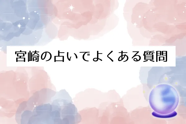宮崎の占いでよくある質問