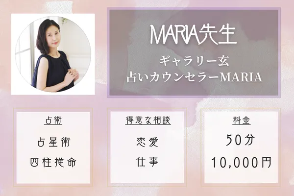 MARIA先生｜ギャラリー玄 占いカウンセラーMARIA