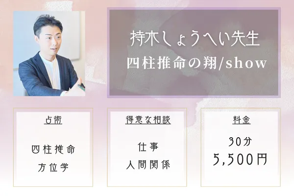 四柱推命の翔/show