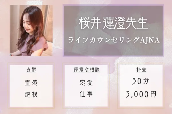 ライフカウンセリングAJNA|桜井 蓮澄先生