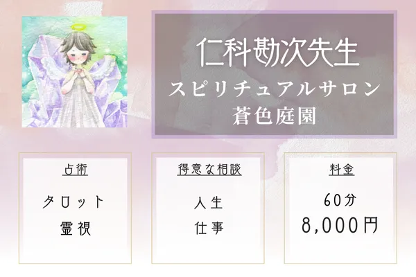 仁科 勘次（にしな かんじ）先生｜複雑な悩みに強いタロット占い師