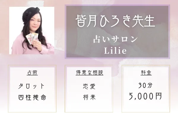 占いサロン Lilie｜皆月（みなづき）ひろき先生