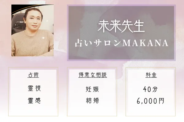 未来（みらい）先生｜霊感タロットと四柱推命で恋愛運に強い実力派