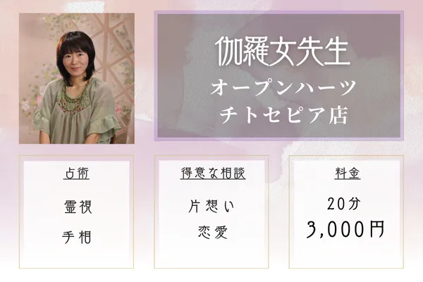 伽羅女（きゃらめ）先生｜オープンハーツチトセピア店