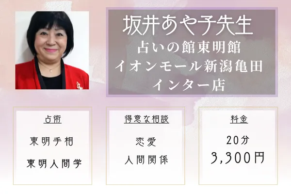 占いの館 東明館 イオンモール新潟亀田インター店｜坂井（さかい）あや子先生