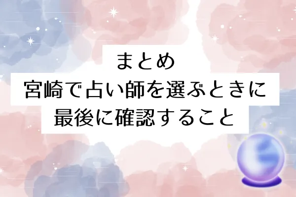 まとめ｜宮崎で占い師を選ぶときに最後に確認すること