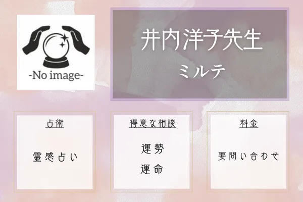 井内洋子先生｜ミルテ