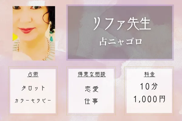 リファ先生|占ニャゴロ