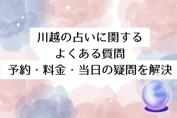 川越の占いに関するよくある質問｜予約・料金・当日の疑問を解決
