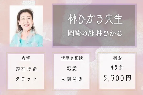 岡崎の母 林ひかる|林ひかる先生