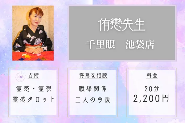 当たる先生｜侑戀（ユウコ）先生