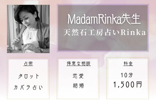 Madam Rinka（まだむ りんか）先生｜天然石工房占いRinka