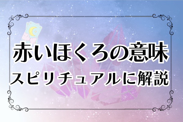 赤いほくろスピリチュアル