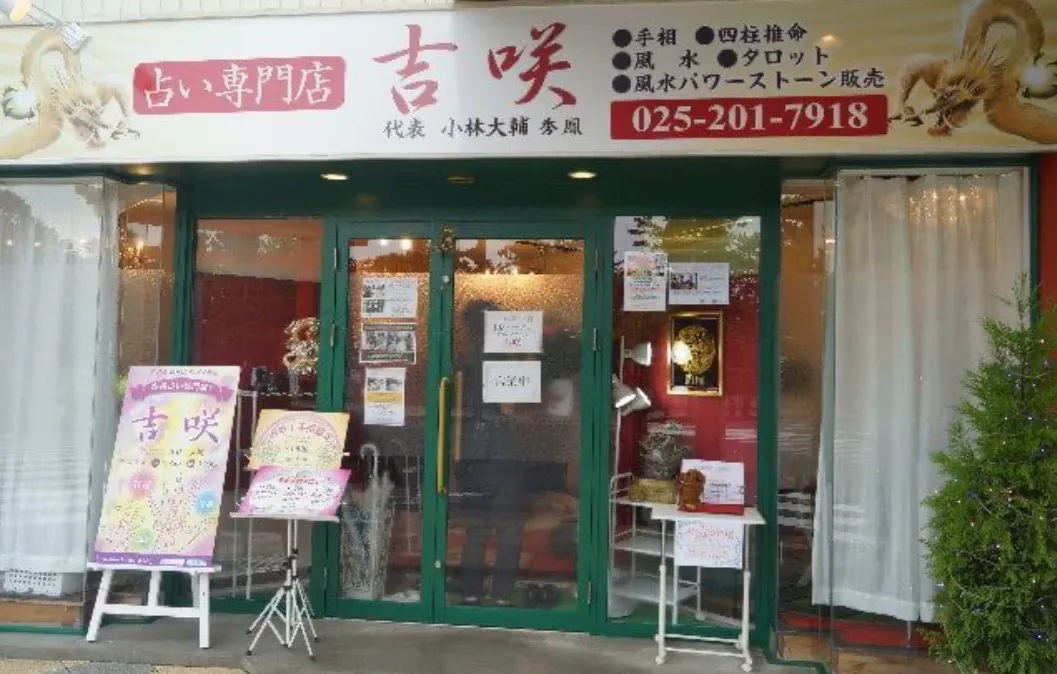 本格占い専門店 吉咲の店舗詳細