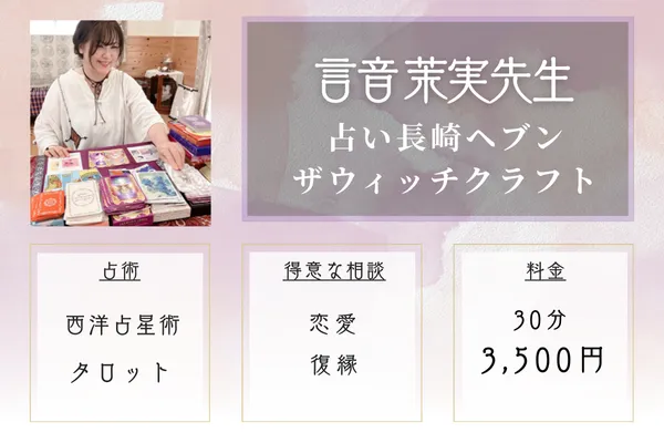 言音 茉実（ことね まみ）先生｜占い長崎ヘブンザウィッチクラフト