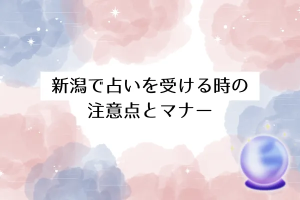 新潟で占いを受ける時の注意点とマナー