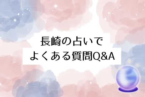 長崎の占いでよくある質問Q&A