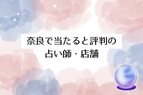奈良で当たると評判の占い師・店舗15選【2025年最新版】