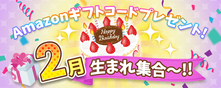 2月生まれ集合！vol.5