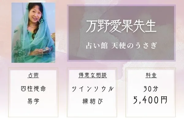 占い館 天使のうさぎ｜万野 愛果（まんの あいか）先生