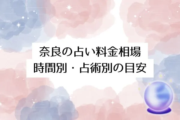 奈良の占い料金相場｜時間別・占術別の目安