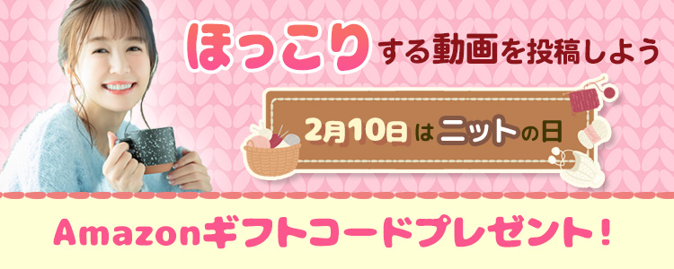 2月10日はニットの日🧶ほっこりする動画を投稿しよう！vol.3