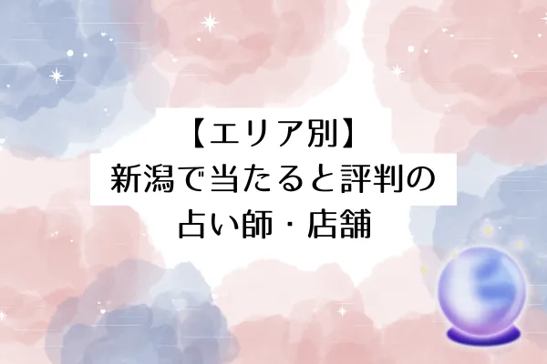 【エリア別】新潟で当たると評判の占い師・店舗15選