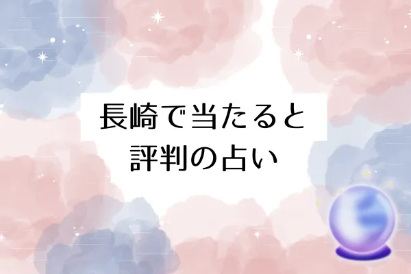 長崎で当たると評判の占い15選｜2026年最新版