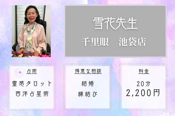 当たる先生｜雪花（ユキハナ）先生