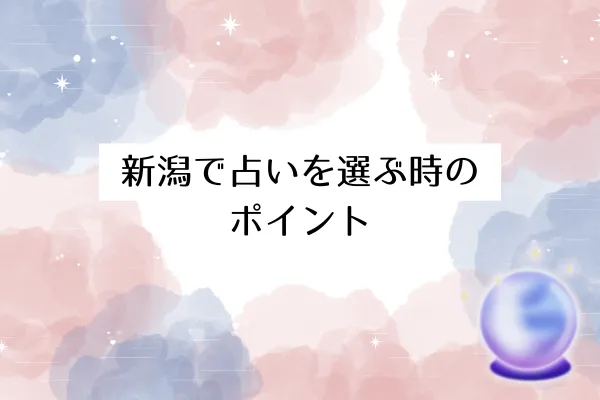 新潟で占いを選ぶ時のポイント