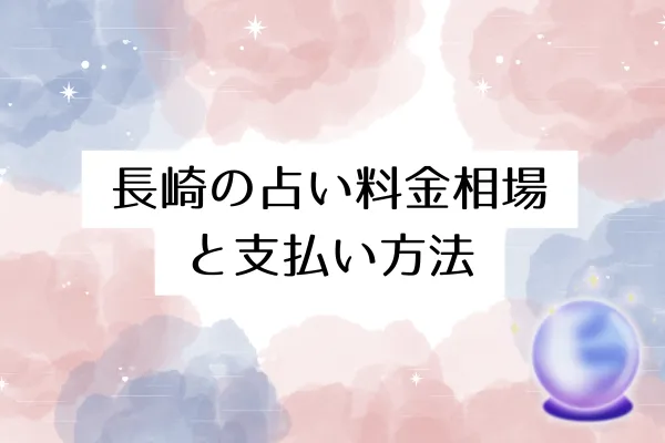 長崎の占い料金相場と支払い方法