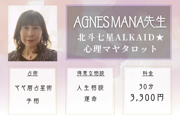 AGNES MANA（アグネス マナ）先生｜【長崎】北斗七星ALKAID★心理マヤタロット