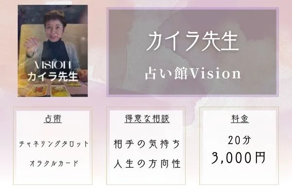 占い館Vision（ビジョン）｜カイラ先生