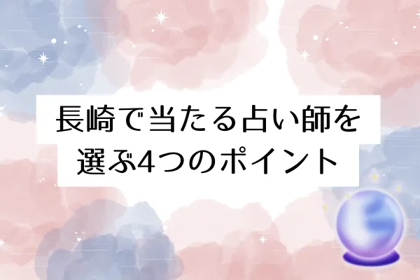 長崎で当たる占い師を選ぶ4つのポイント