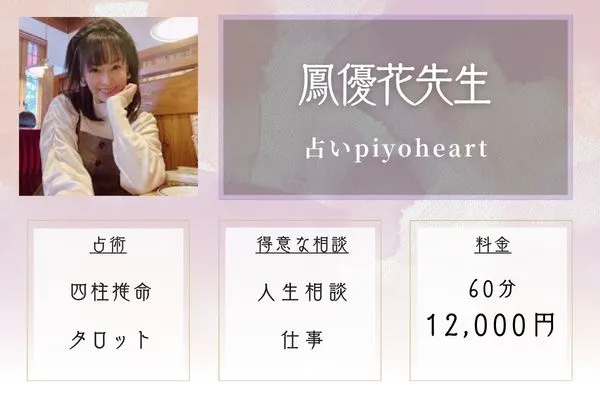占いpiyoheart｜鳳優花（おおとり ゆうか）先生