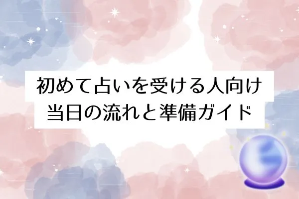初めて占いを受ける人向け｜当日の流れと準備ガイド