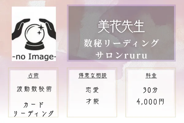 数秘リーディングサロン ruru｜美花（みか）先生