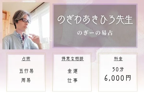 のぎーの易占｜のぎわあきひろ先生