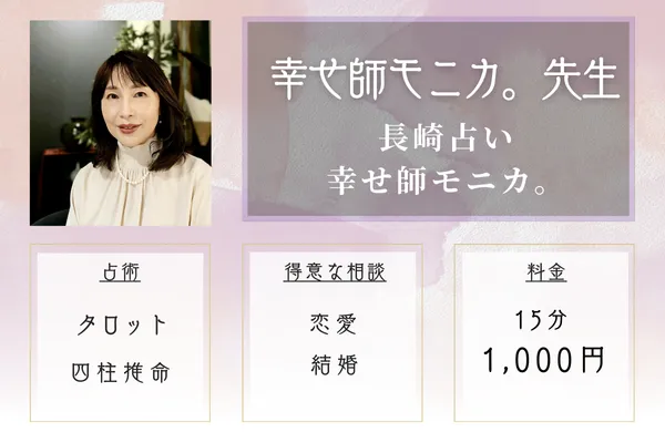 幸せ師モニカ。先生｜長崎占い 幸せ師モニカ。