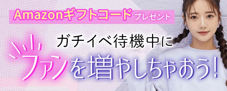 ガチイベ待機中にファンを増やしちゃおう！vol.27