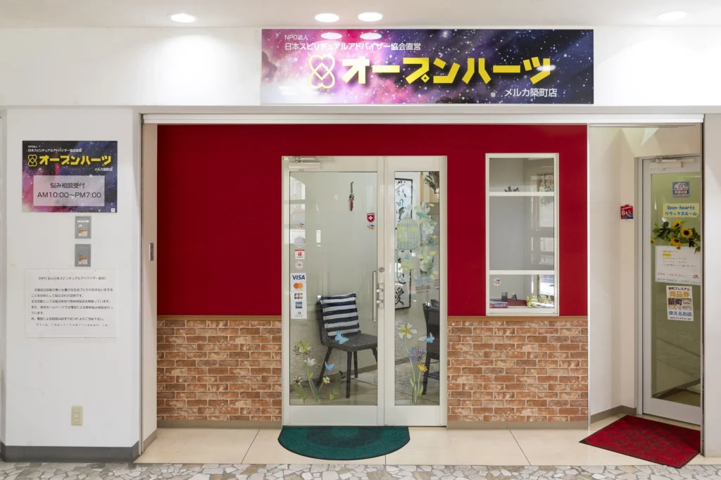 占いオープンハーツメルカ築町店の店舗詳細