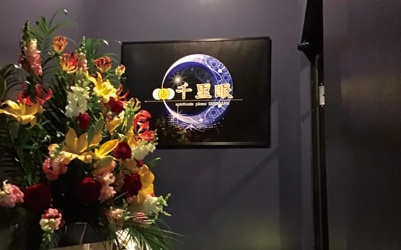 占いの館千里眼 長崎浜町店の店舗詳細