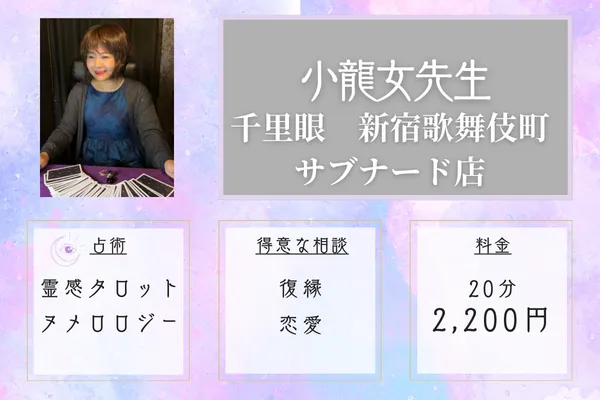 小龍女先生【恋愛専門霊感タロット】