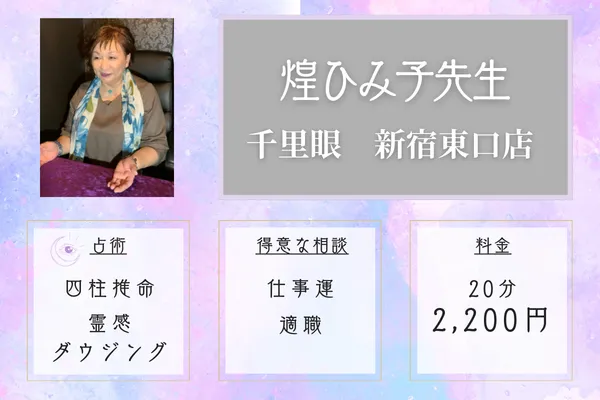 煌ひみ子先生【四柱推命・転職相談】