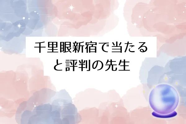千里眼新宿で当たると評判の先生7選