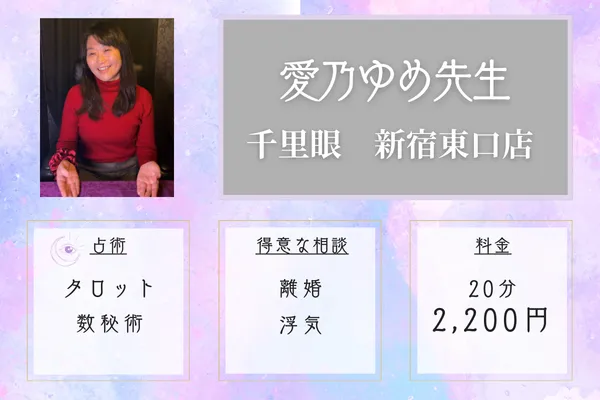 愛乃ゆめ先生【スピリチュアル・カウンセリング】