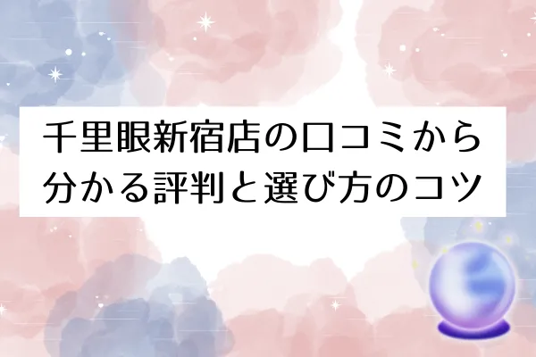 千里眼新宿店の口コミから分かる評判と選び方のコツ