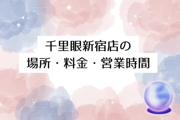 千里眼新宿店の場所・料金・営業時間